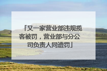 又一家营业部违规揽客被罚，营业部与分公司负责人同遭罚
